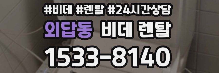 외답동 비데 렌탈