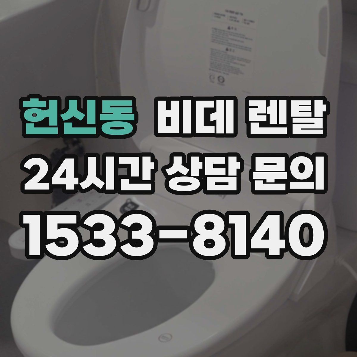 헌신동 비데 렌탈 설치 전 측정해야 할 공간 정보