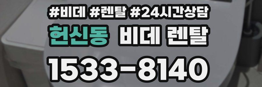 헌신동 비데 렌탈