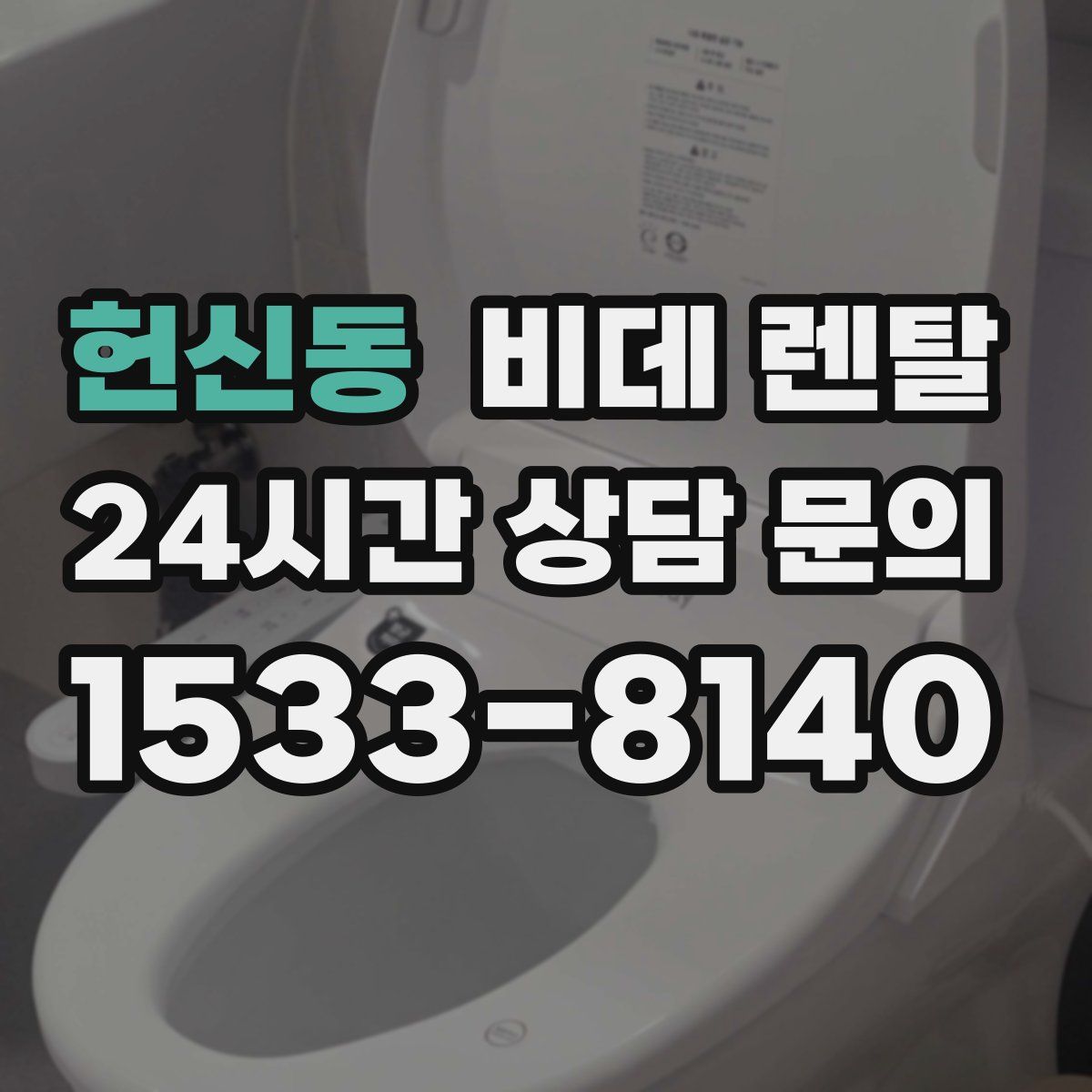 헌신동 비데 렌탈