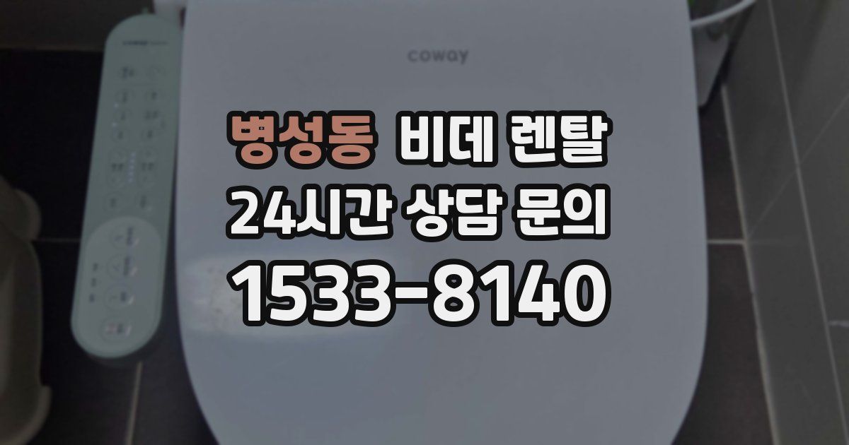 병성동 비데 렌탈
