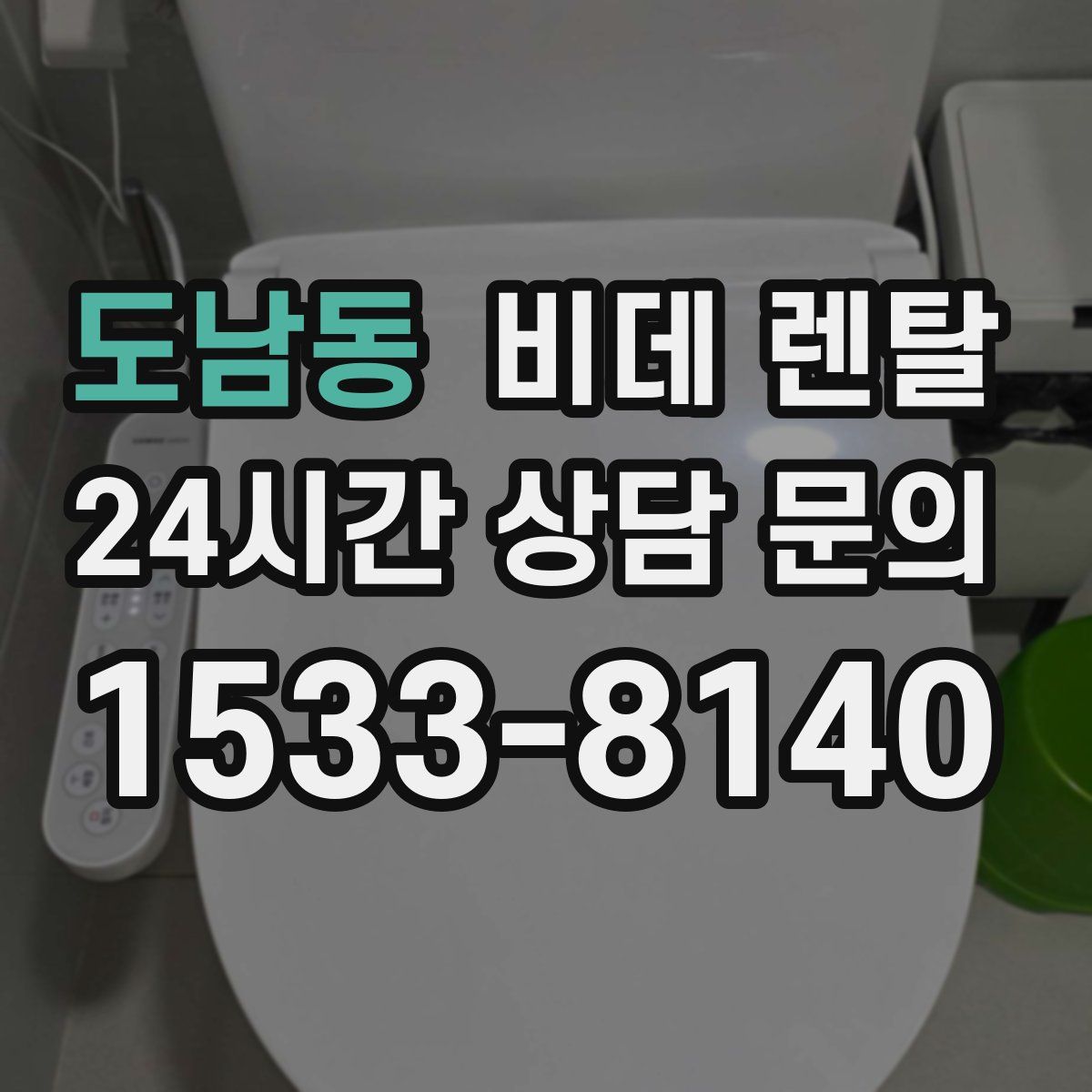 도남동 비데 렌탈