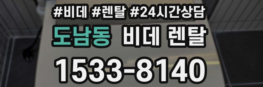 도남동 비데 렌탈
