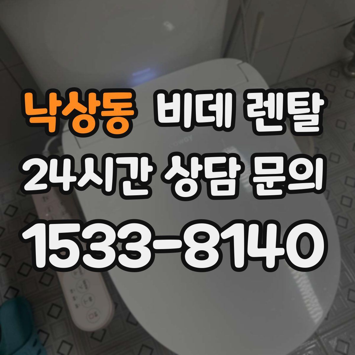 낙상동 비데 렌탈