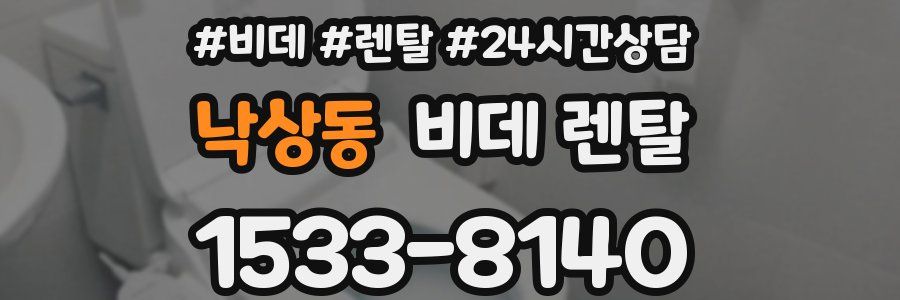 낙상동 비데 렌탈