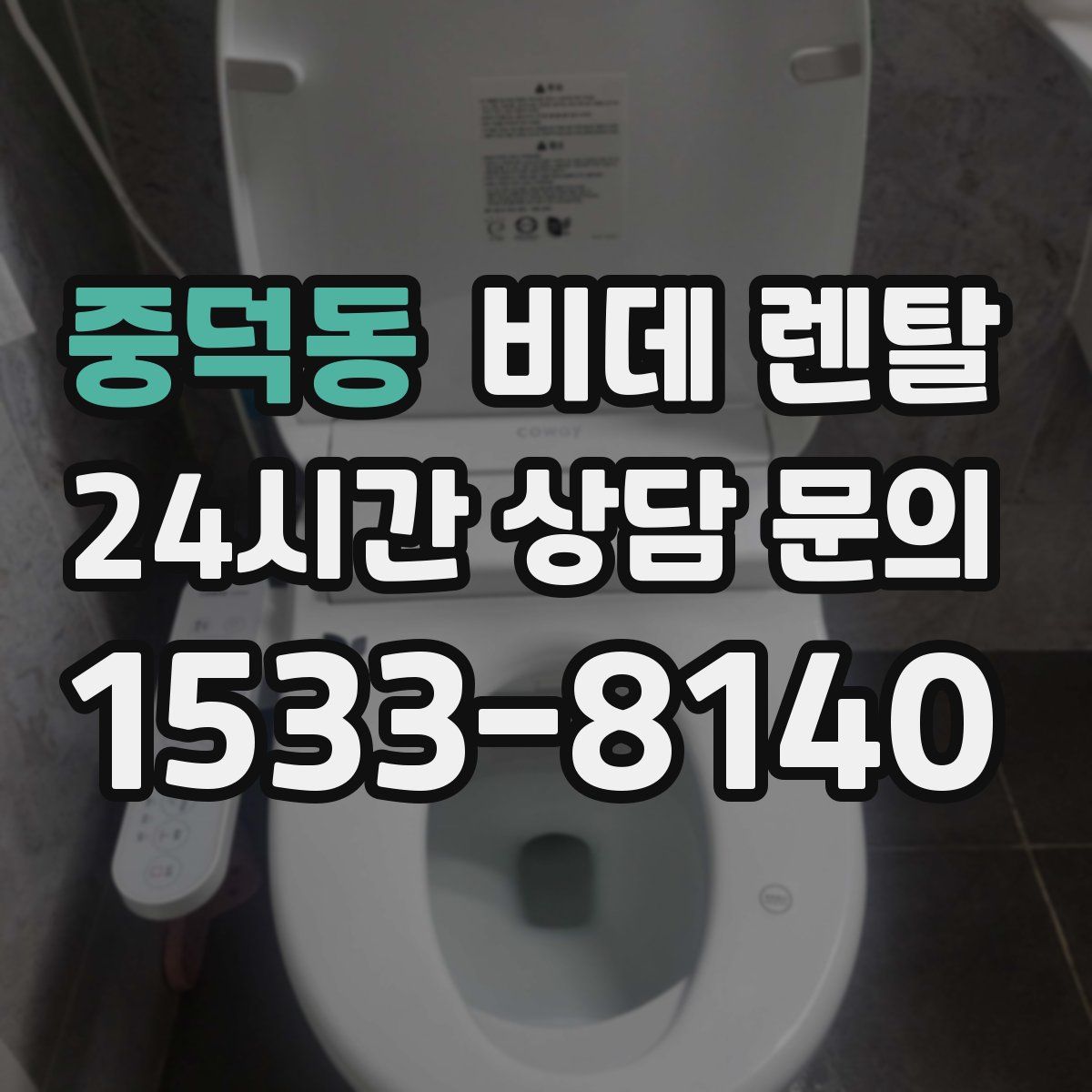 중덕동 비데 렌탈