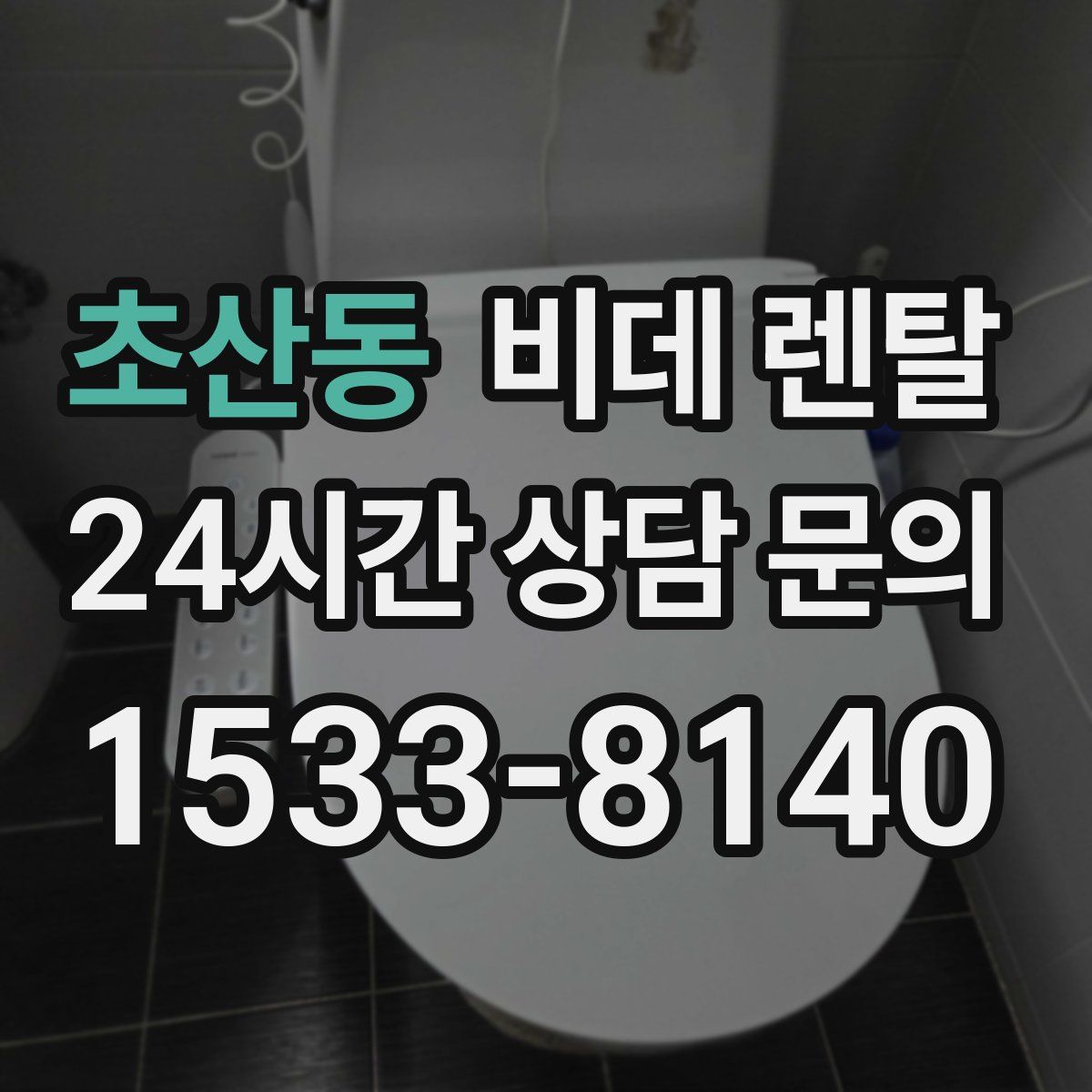 초산동 비데 렌탈