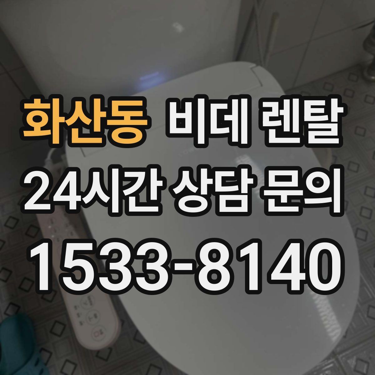 화산동 비데 렌탈 부가 서비스는 어디까지 포함될까