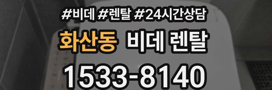 화산동 비데 렌탈