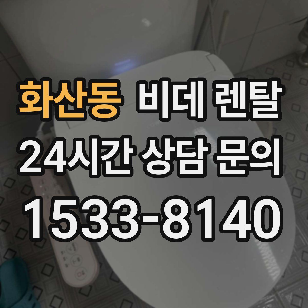 화산동 비데 렌탈