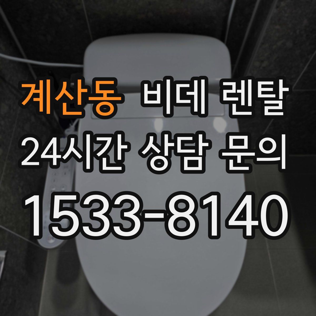 계산동 비데 렌탈