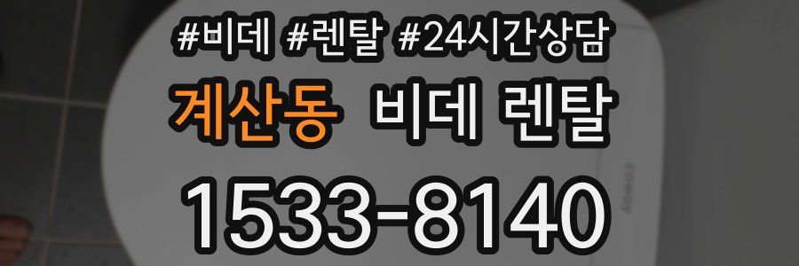 계산동 비데 렌탈