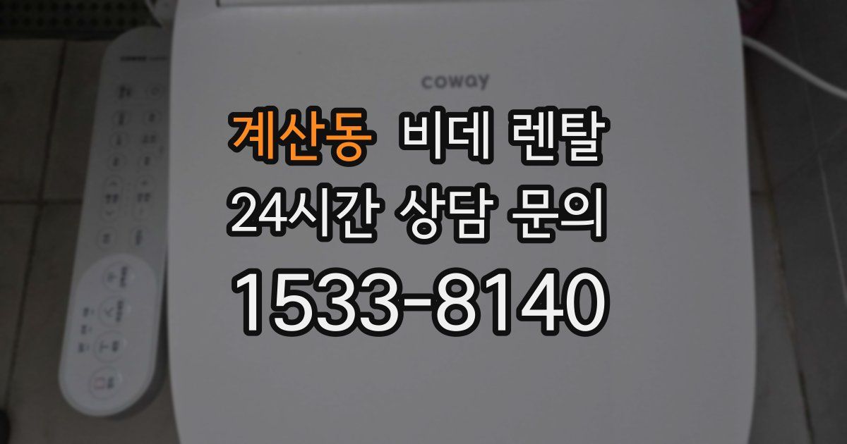 계산동 비데 렌탈