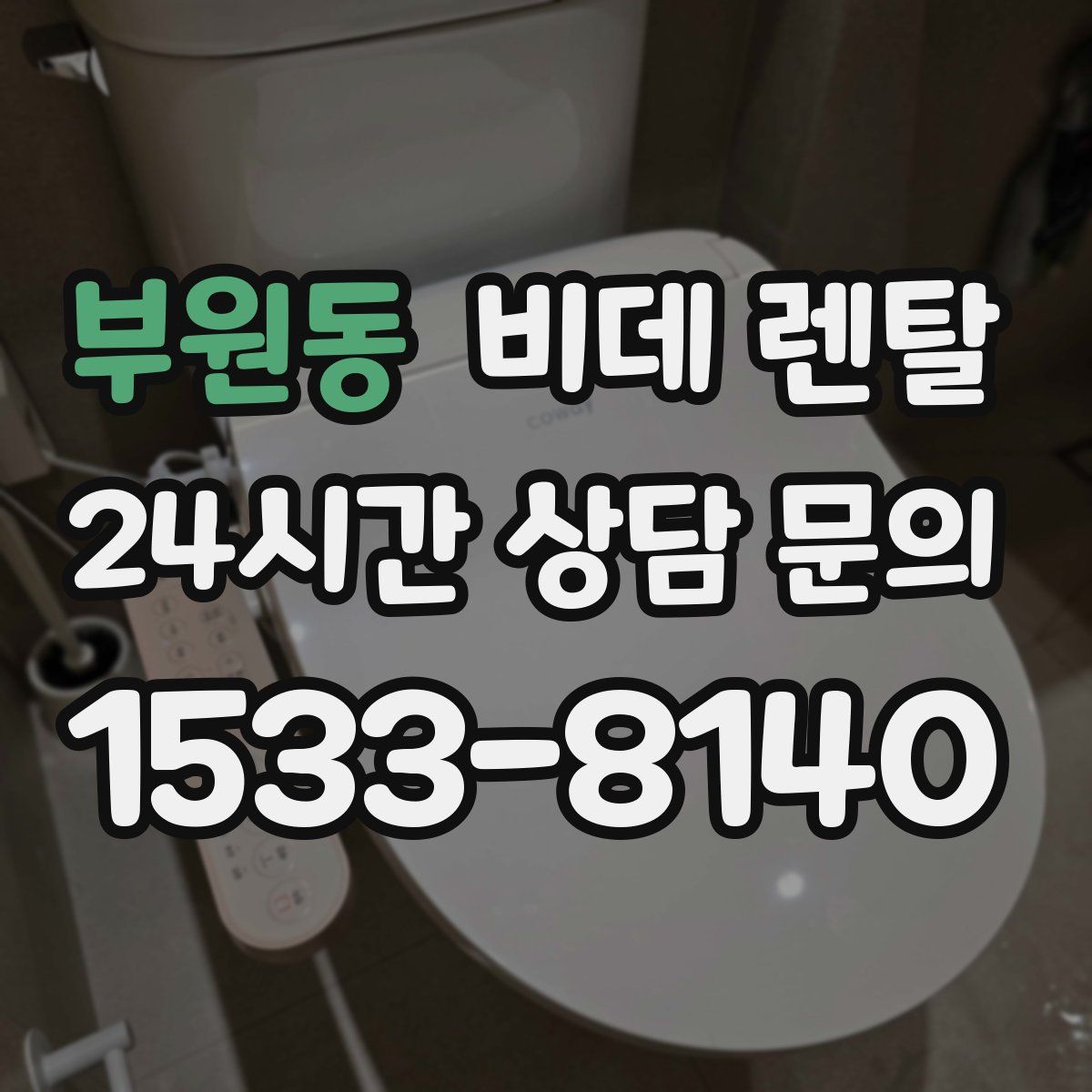 부원동 비데 렌탈