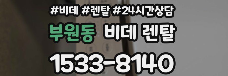 부원동 비데 렌탈