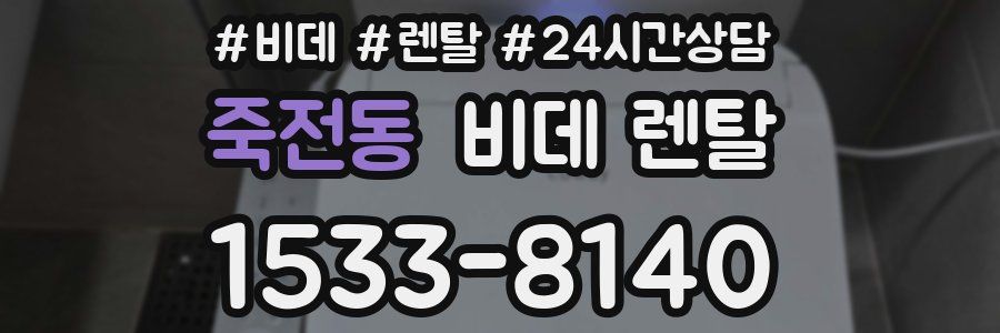 죽전동 비데 렌탈