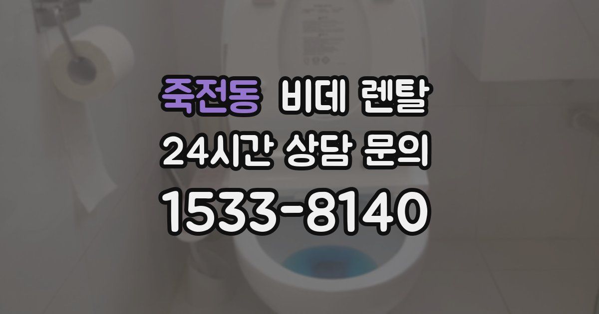 죽전동 비데 렌탈