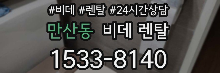 만산동 비데 렌탈