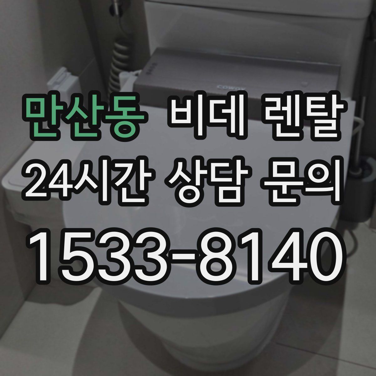 만산동 비데 렌탈