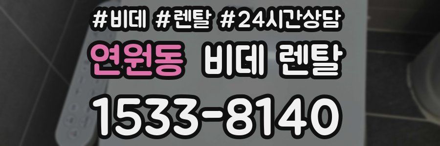 연원동 비데 렌탈