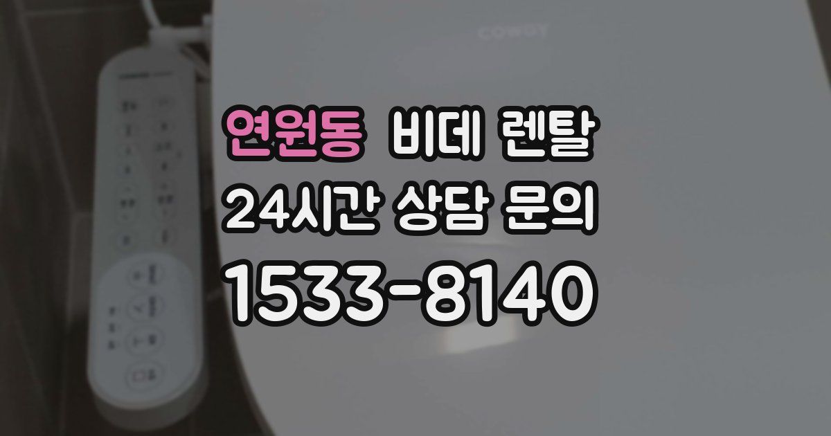 연원동 비데 렌탈