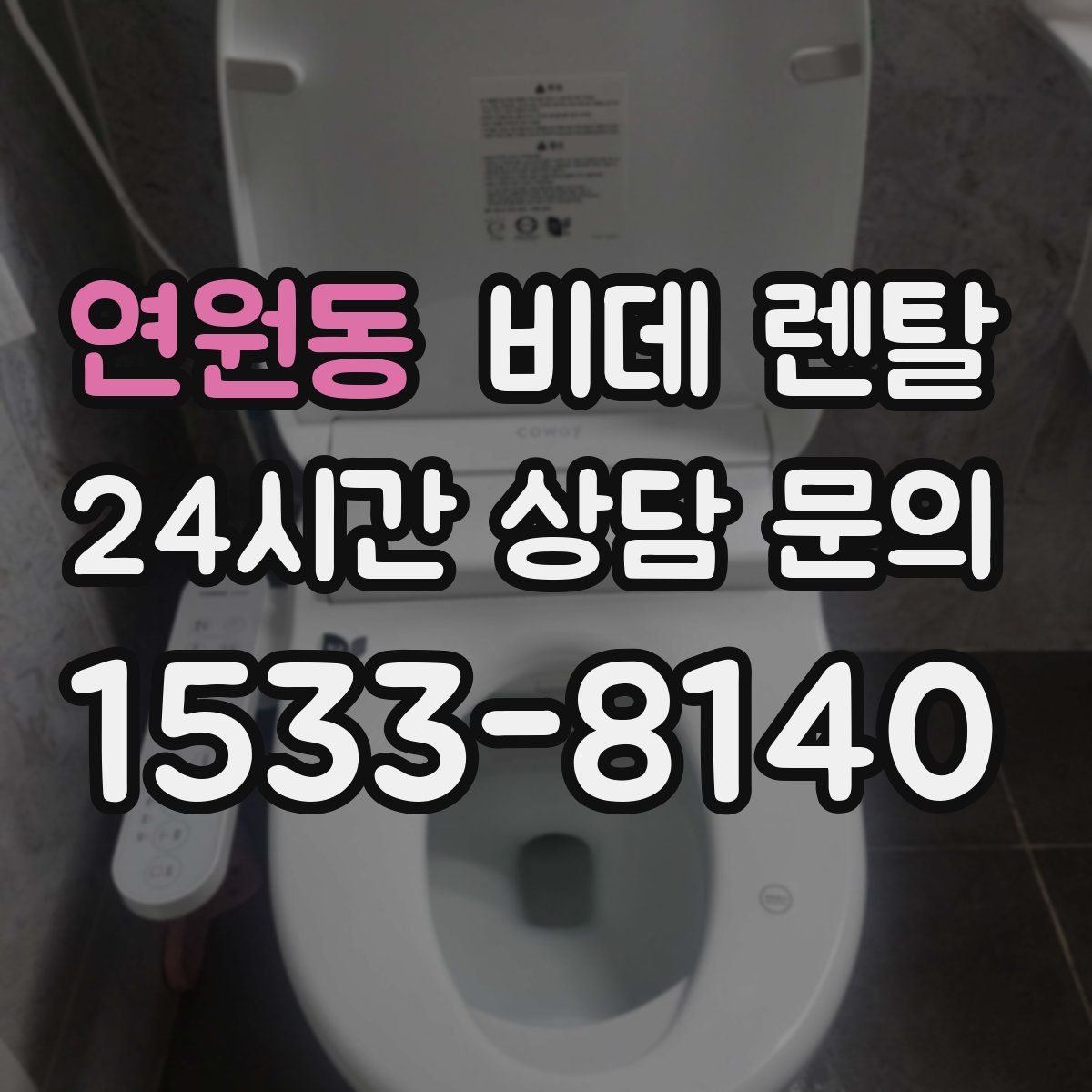 연원동 비데 렌탈