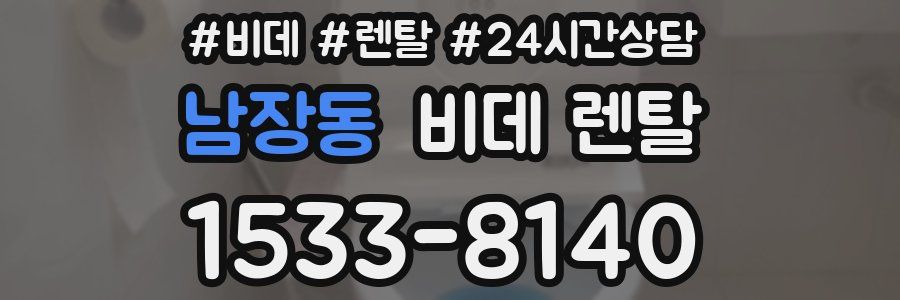 남장동 비데 렌탈