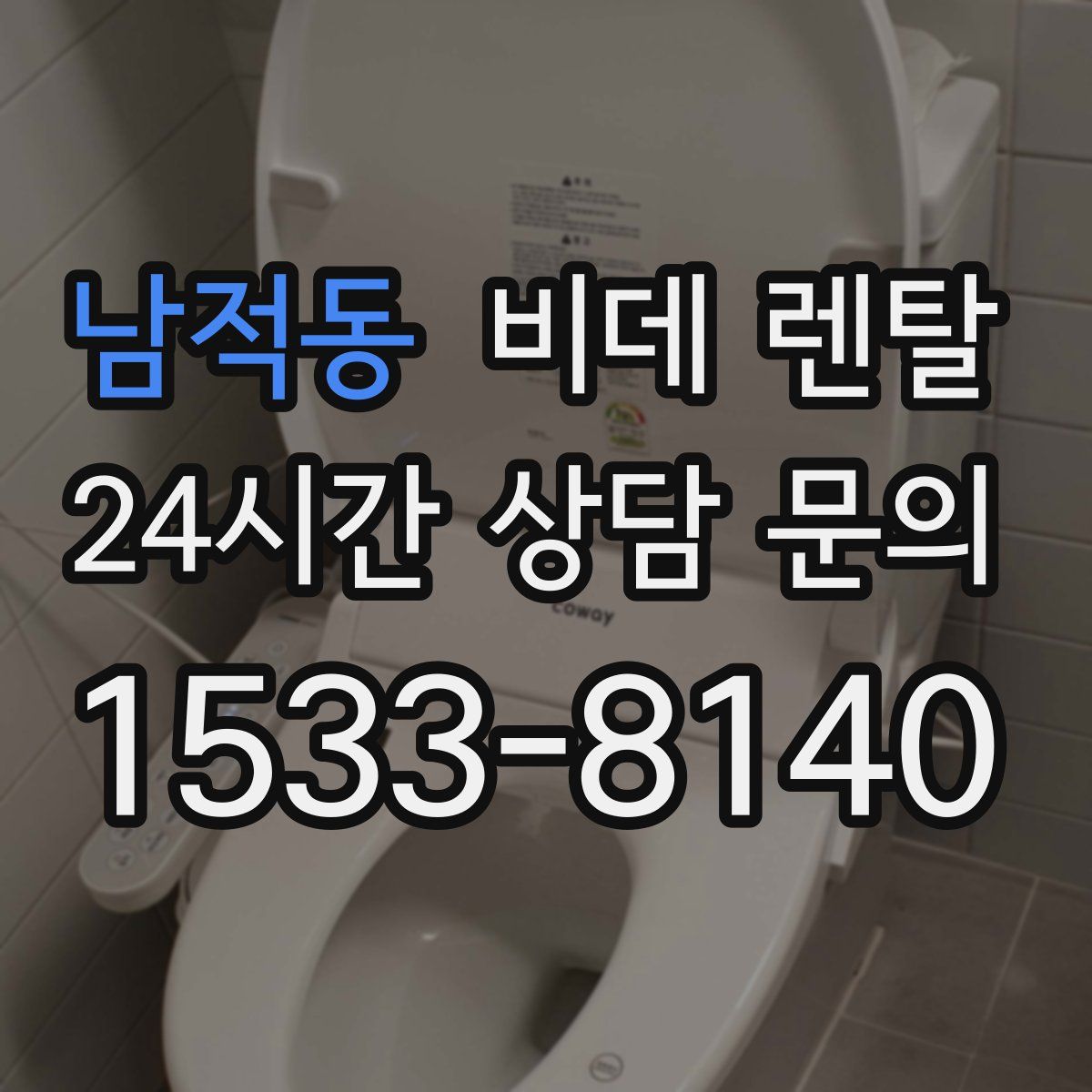 남적동 비데 렌탈