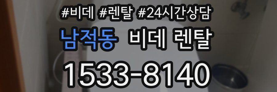 남적동 비데 렌탈