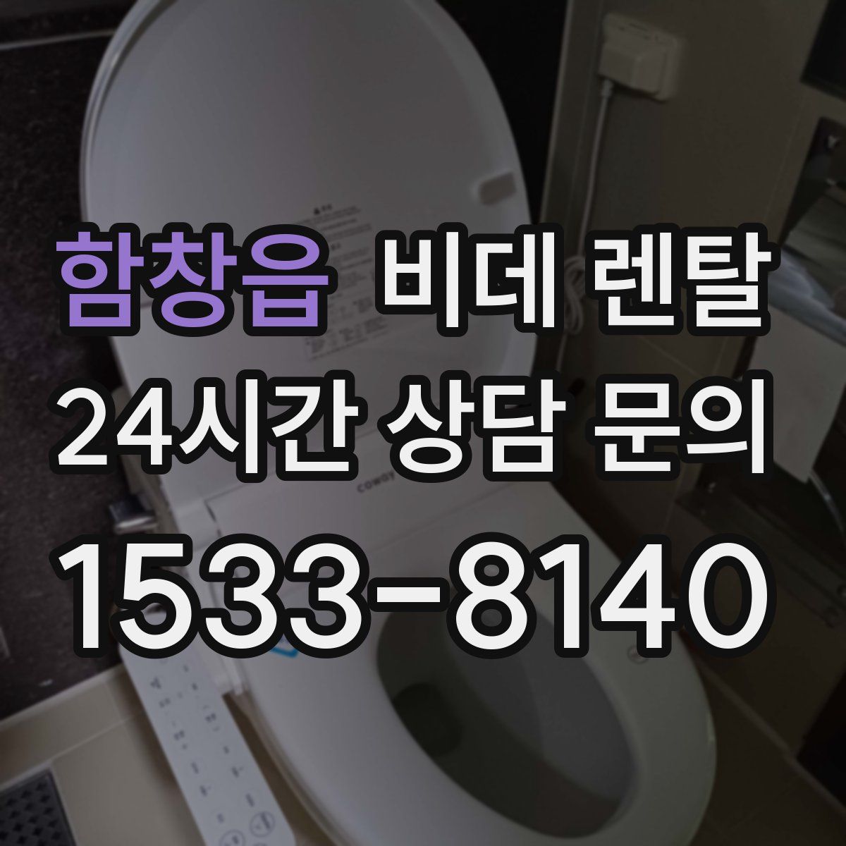 함창읍 비데 렌탈