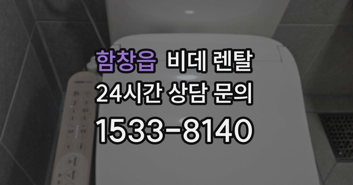 함창읍 비데 렌탈