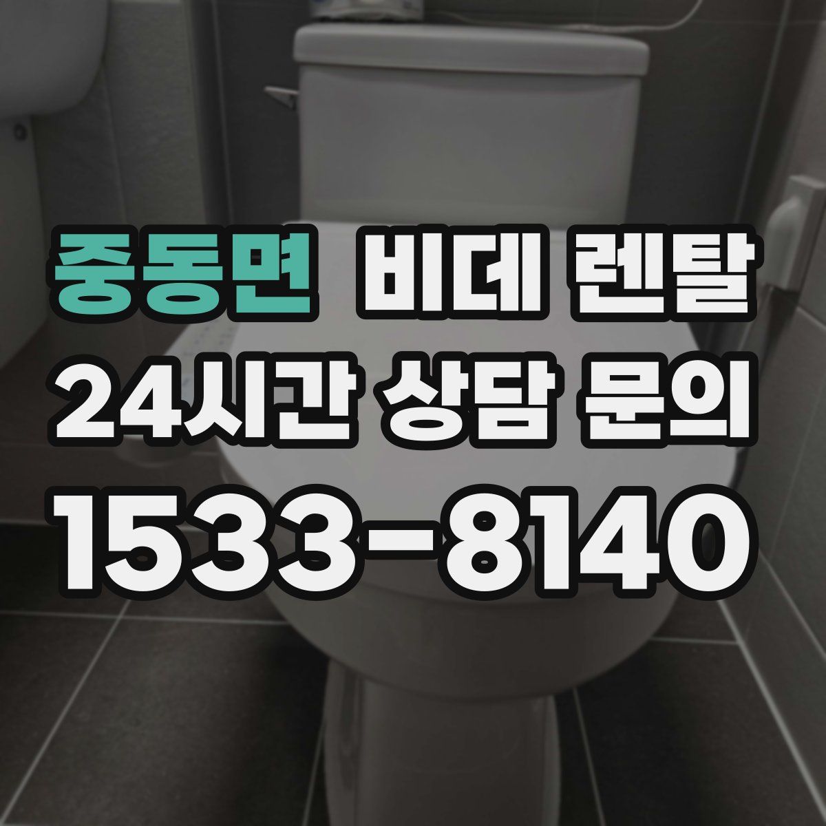 중동면 비데 렌탈