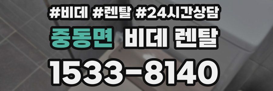 중동면 비데 렌탈