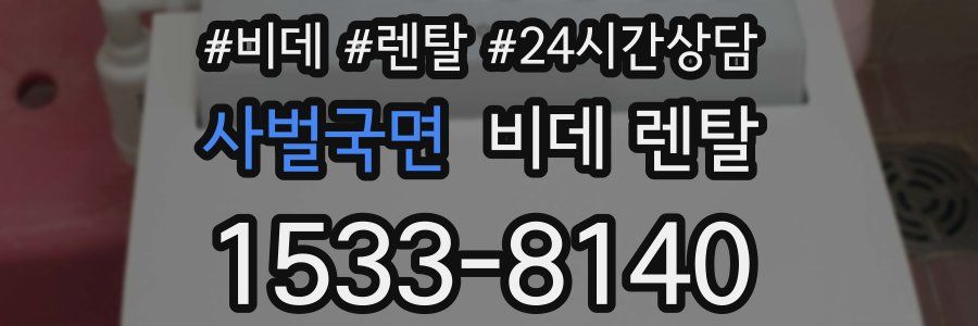 사벌국면 비데 렌탈
