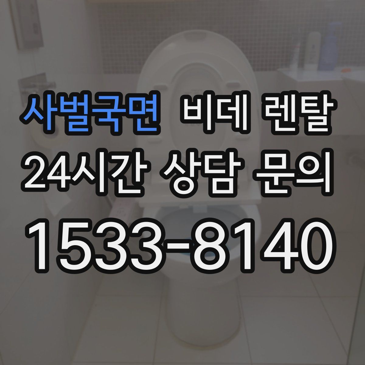 사벌국면 비데 렌탈