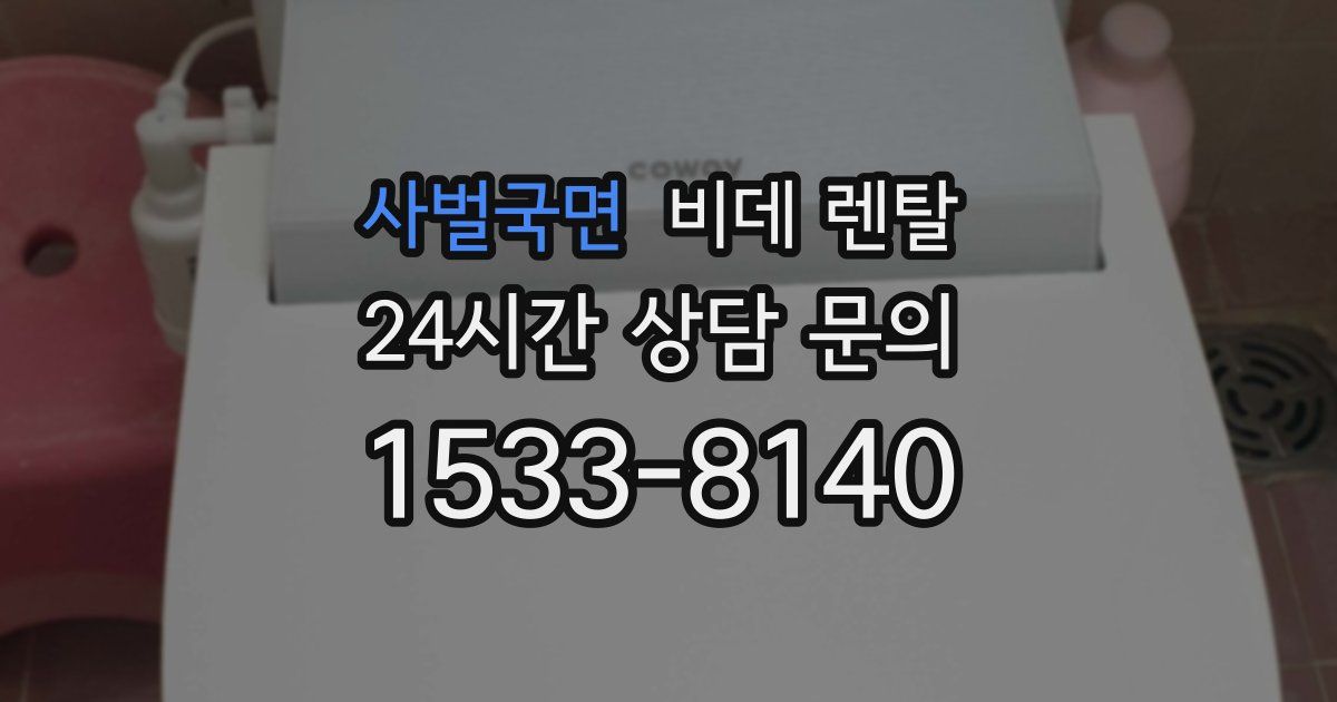 사벌국면 비데 렌탈