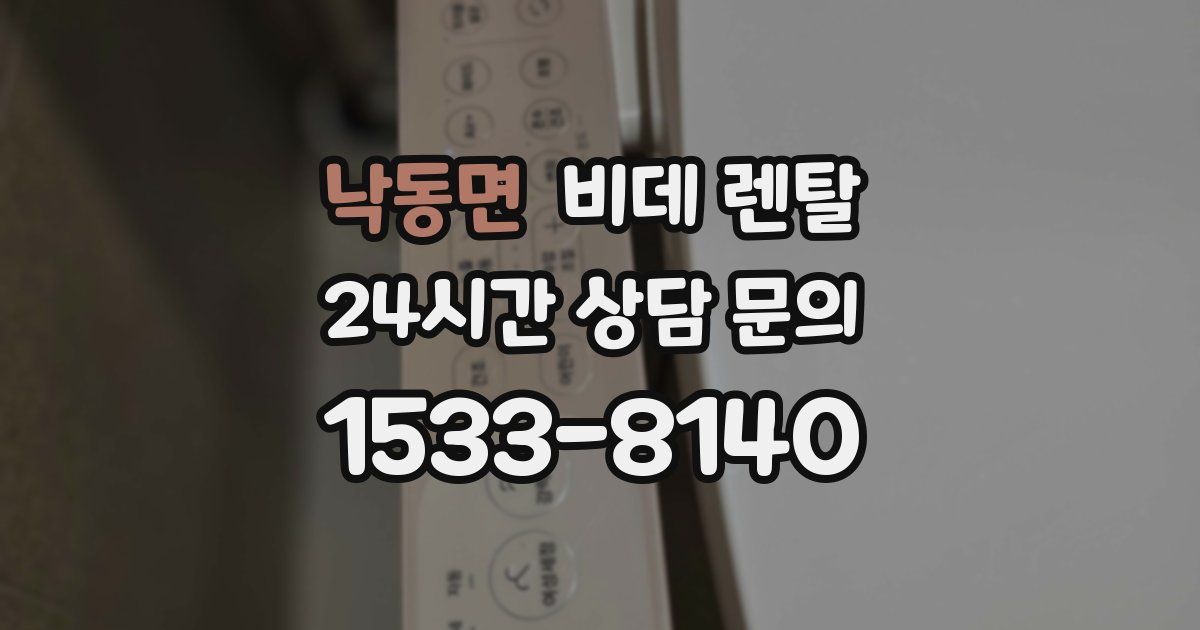 낙동면 비데 렌탈