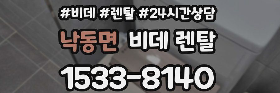 낙동면 비데 렌탈