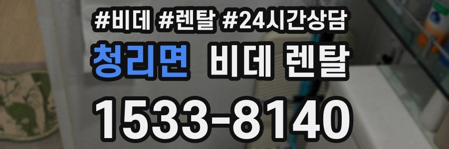 청리면 비데 렌탈