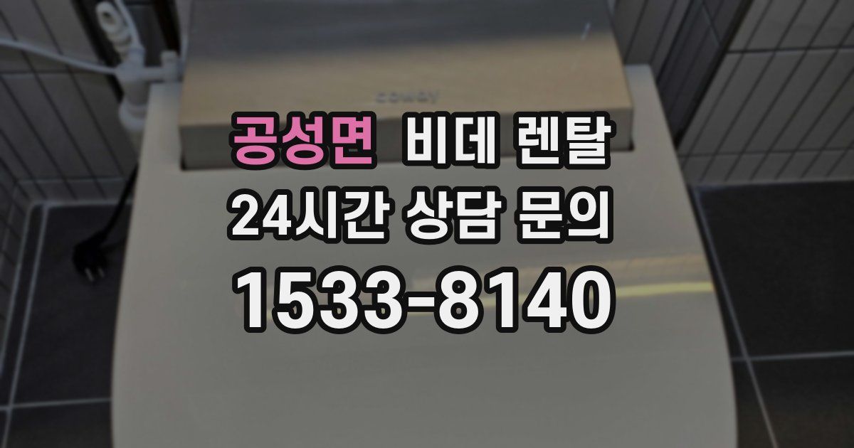 공성면 비데 렌탈