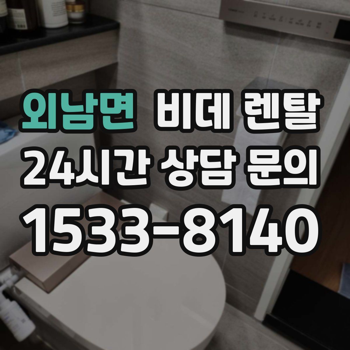 외남면 비데 렌탈