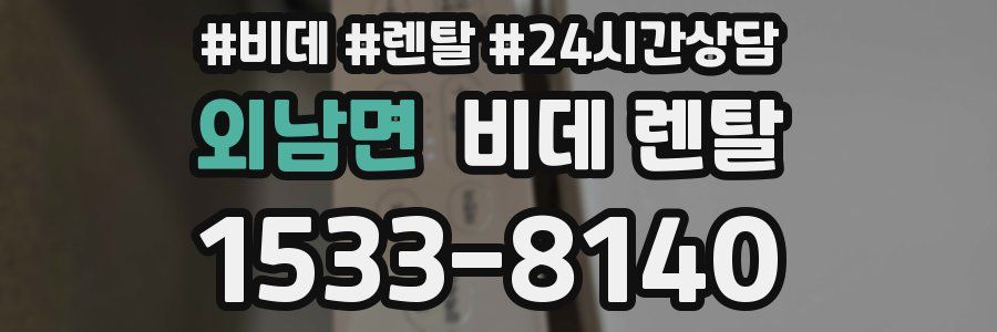 외남면 비데 렌탈