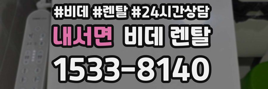 내서면 비데 렌탈