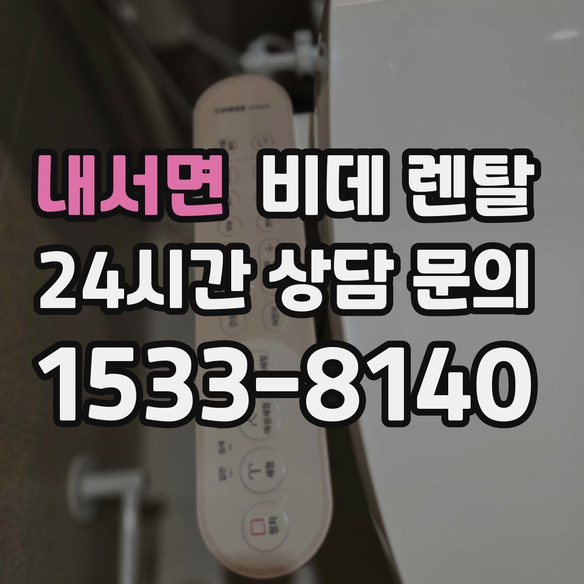 내서면 비데 렌탈