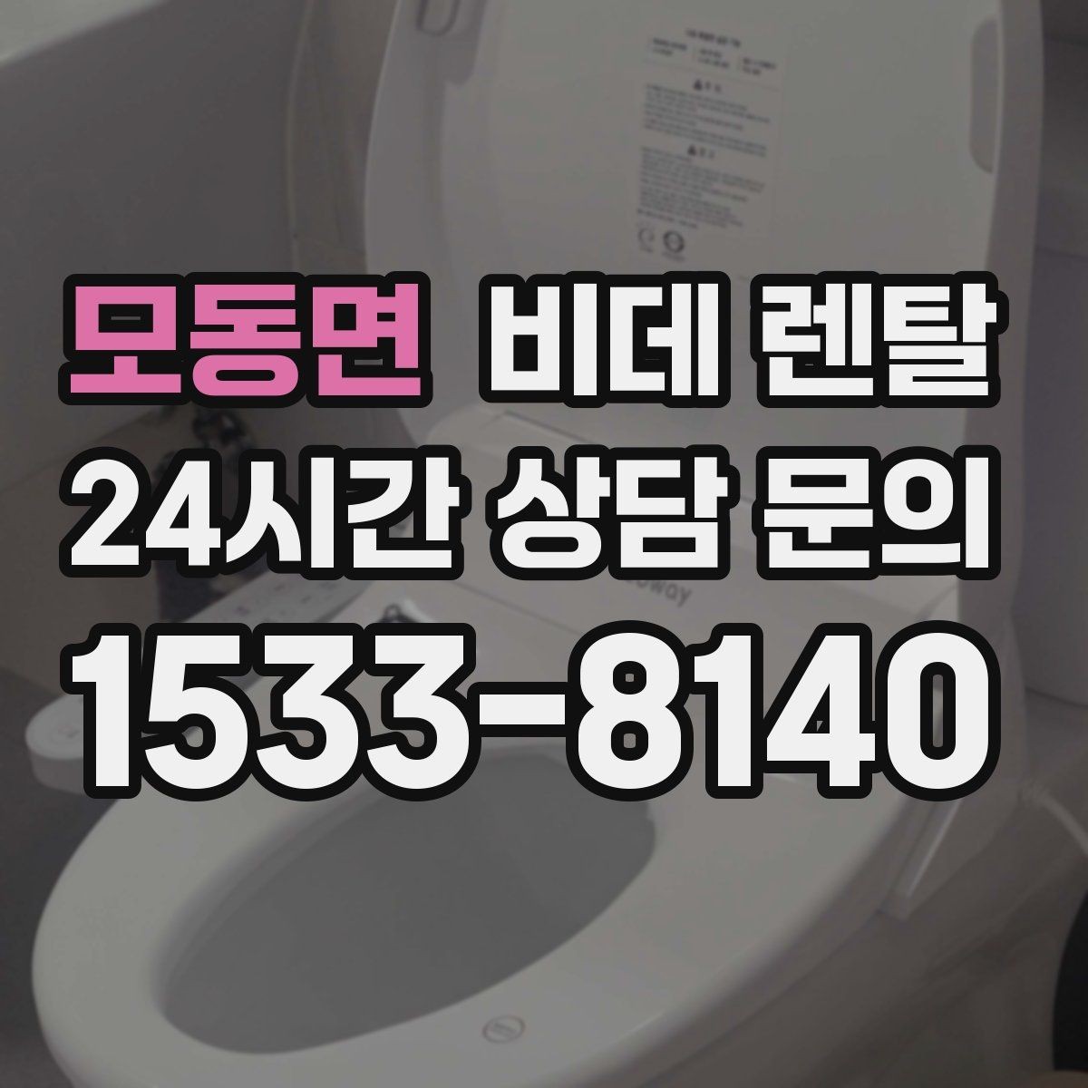 모동면 비데 렌탈 제품별 관리 난이도 비교해보기