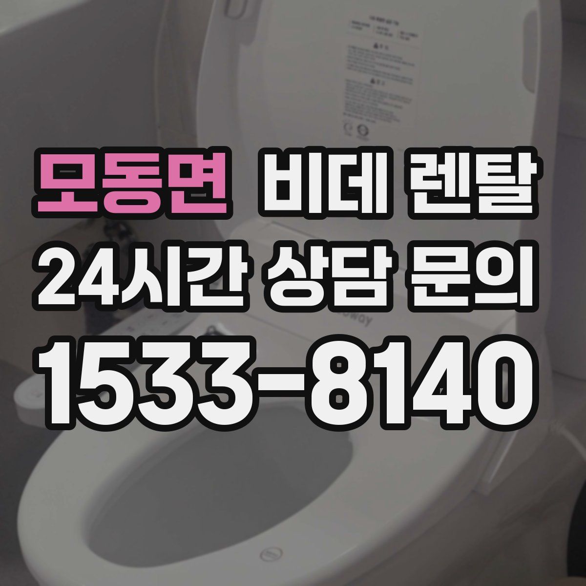 모동면 비데 렌탈