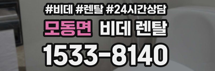 모동면 비데 렌탈
