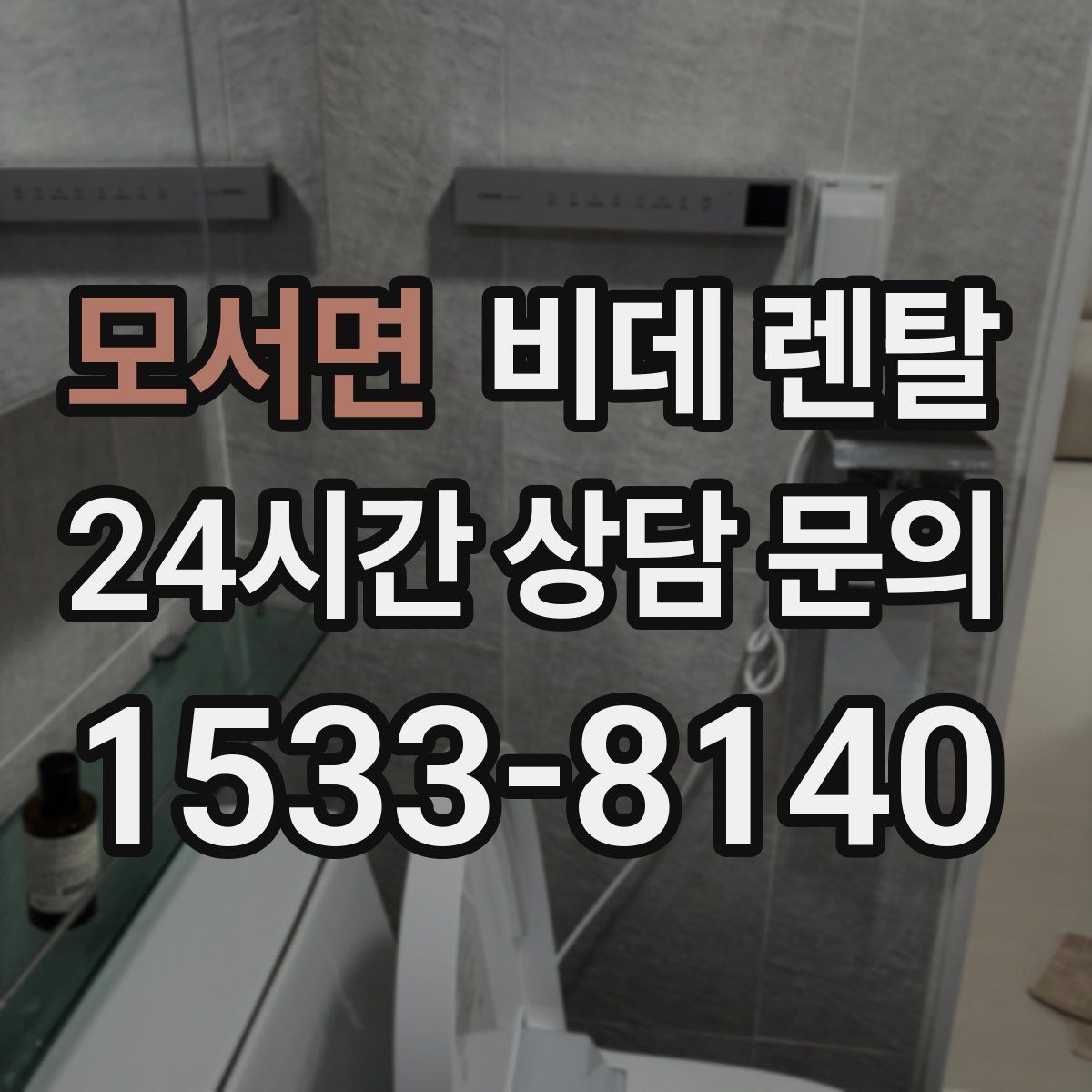 모서면 비데 렌탈
