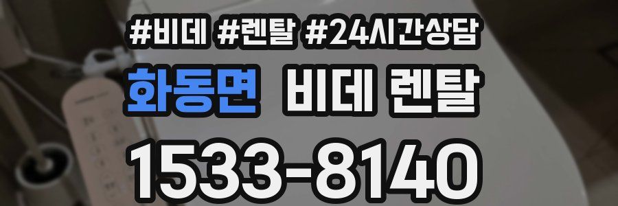 화동면 비데 렌탈