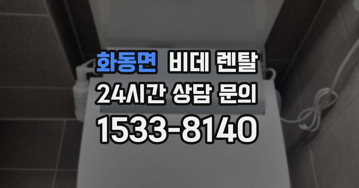 화동면 비데 렌탈